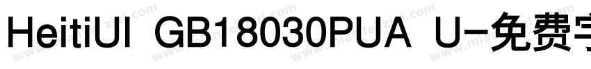 HeitiUI GB18030PUA U字体转换